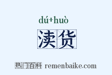 渎货是什么意思的图片